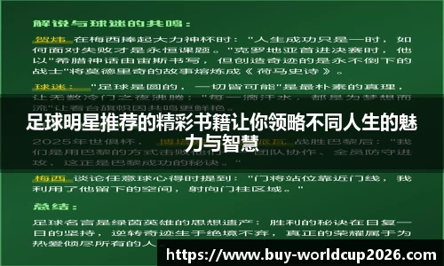 足球明星推荐的精彩书籍让你领略不同人生的魅力与智慧
